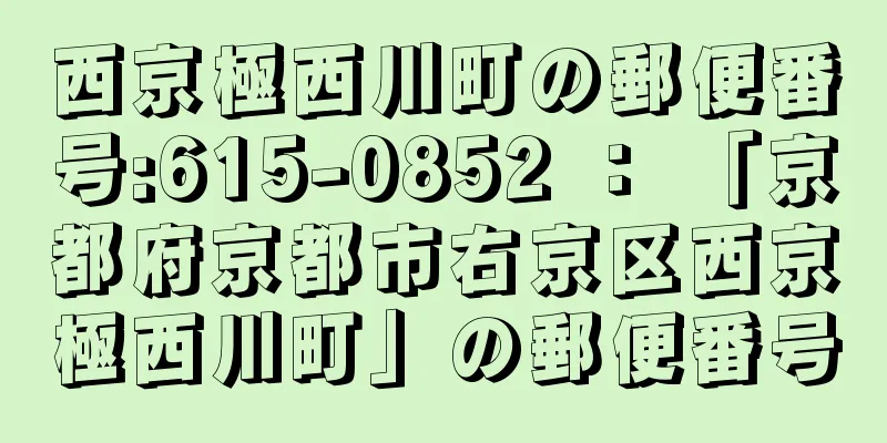 西京極西川町の郵便番号:615-0852 ： 「京都府京都市右京区西京極西川町」の郵便番号