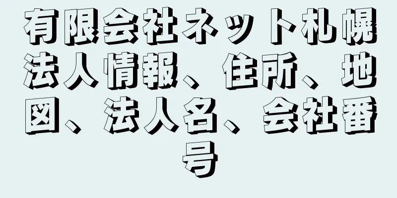 有限会社ネット札幌法人情報、住所、地図、法人名、会社番号