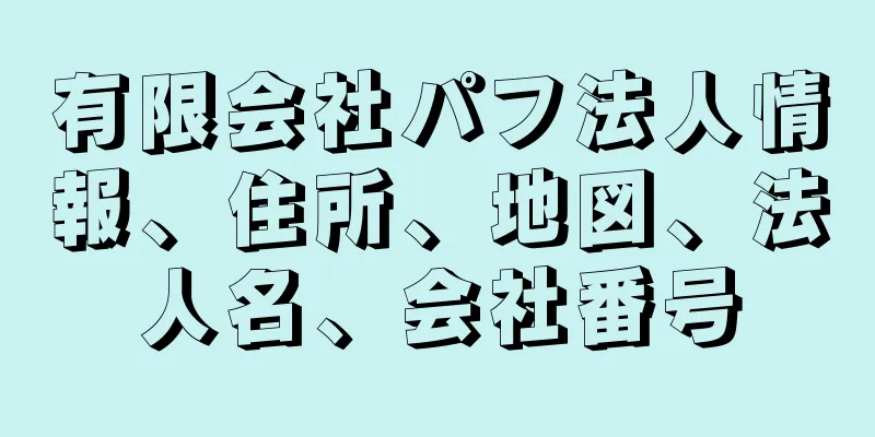 有限会社パフ法人情報、住所、地図、法人名、会社番号