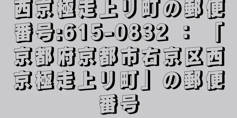 西京極走上リ町の郵便番号:615-0832 ： 「京都府京都市右京区西京極走上リ町」の郵便番号