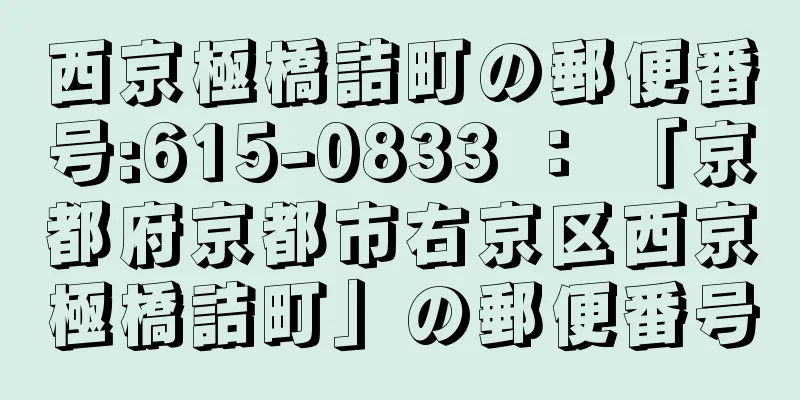 西京極橋詰町の郵便番号:615-0833 ： 「京都府京都市右京区西京極橋詰町」の郵便番号