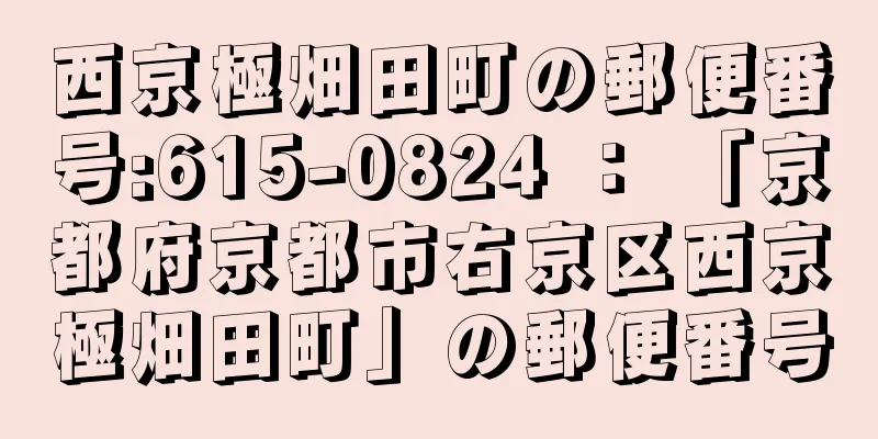 西京極畑田町の郵便番号:615-0824 ： 「京都府京都市右京区西京極畑田町」の郵便番号