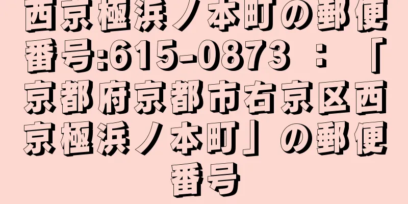 西京極浜ノ本町の郵便番号:615-0873 ： 「京都府京都市右京区西京極浜ノ本町」の郵便番号