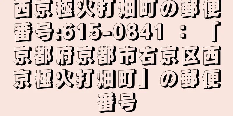 西京極火打畑町の郵便番号:615-0841 ： 「京都府京都市右京区西京極火打畑町」の郵便番号