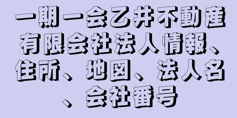 一期一会乙井不動産有限会社法人情報、住所、地図、法人名、会社番号