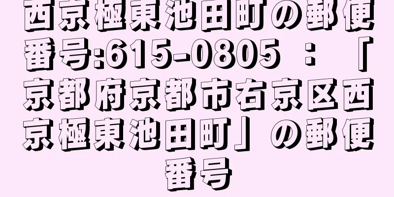 西京極東池田町の郵便番号:615-0805 ： 「京都府京都市右京区西京極東池田町」の郵便番号