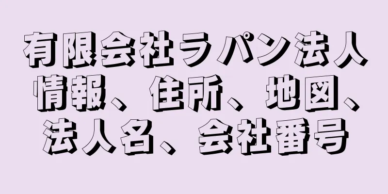 有限会社ラパン法人情報、住所、地図、法人名、会社番号