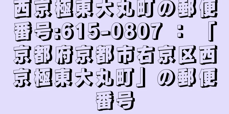 西京極東大丸町の郵便番号:615-0807 ： 「京都府京都市右京区西京極東大丸町」の郵便番号