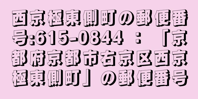 西京極東側町の郵便番号:615-0844 ： 「京都府京都市右京区西京極東側町」の郵便番号