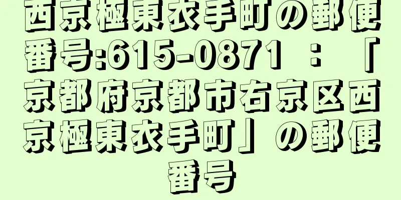 西京極東衣手町の郵便番号:615-0871 ： 「京都府京都市右京区西京極東衣手町」の郵便番号