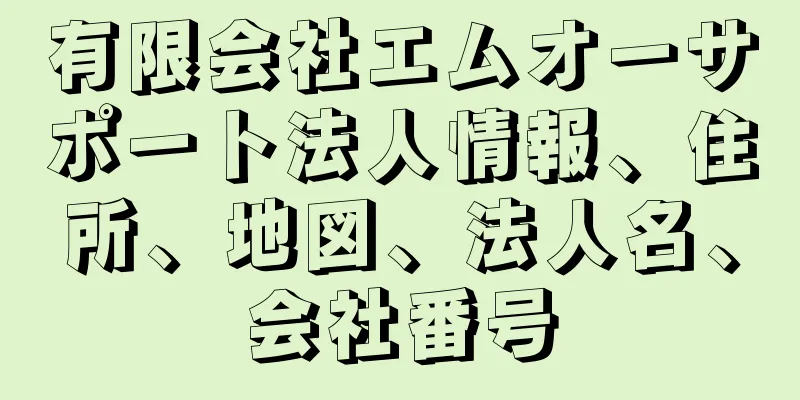 有限会社エムオーサポート法人情報、住所、地図、法人名、会社番号