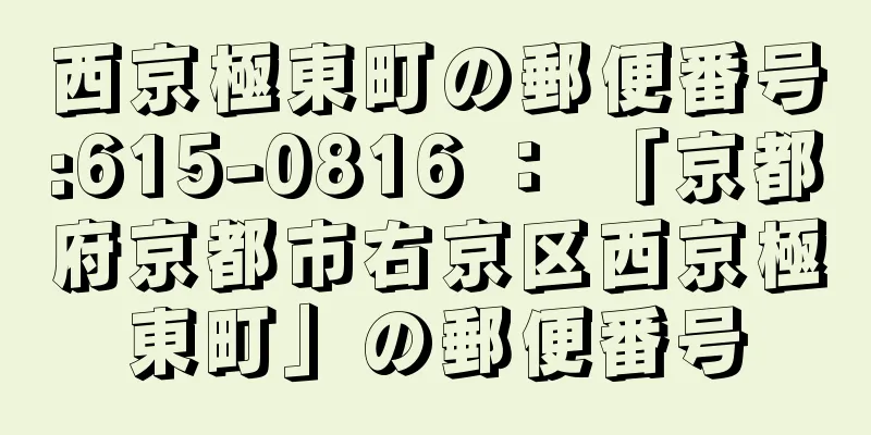 西京極東町の郵便番号:615-0816 ： 「京都府京都市右京区西京極東町」の郵便番号