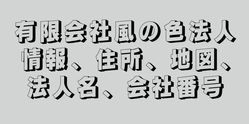 有限会社風の色法人情報、住所、地図、法人名、会社番号