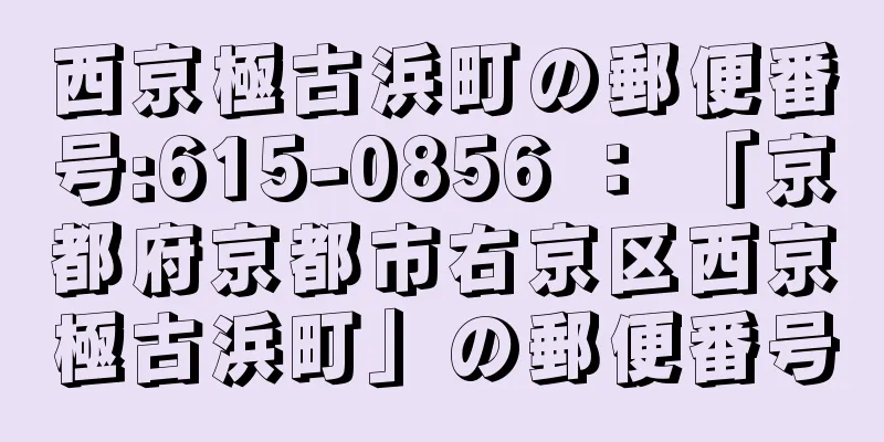 西京極古浜町の郵便番号:615-0856 ： 「京都府京都市右京区西京極古浜町」の郵便番号