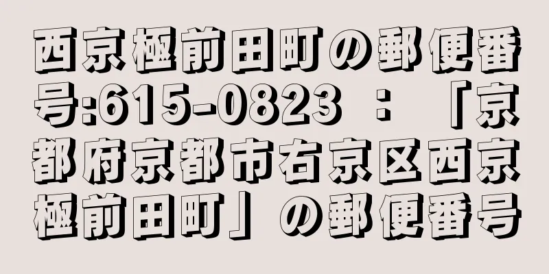 西京極前田町の郵便番号:615-0823 ： 「京都府京都市右京区西京極前田町」の郵便番号