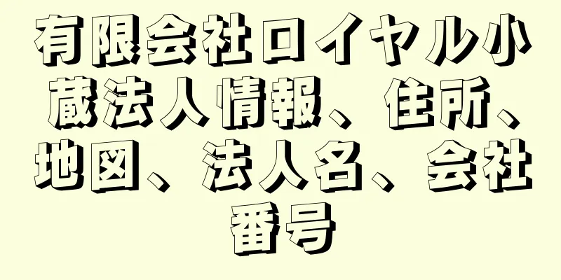 有限会社ロイヤル小蔵法人情報、住所、地図、法人名、会社番号