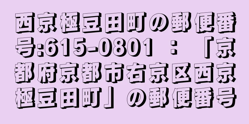 西京極豆田町の郵便番号:615-0801 ： 「京都府京都市右京区西京極豆田町」の郵便番号