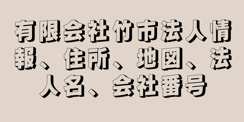 有限会社竹市法人情報、住所、地図、法人名、会社番号