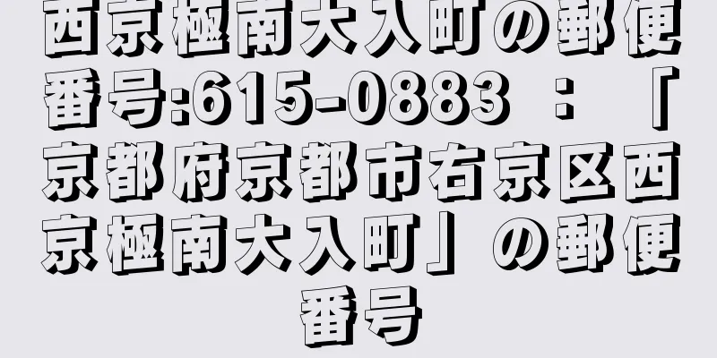 西京極南大入町の郵便番号:615-0883 ： 「京都府京都市右京区西京極南大入町」の郵便番号