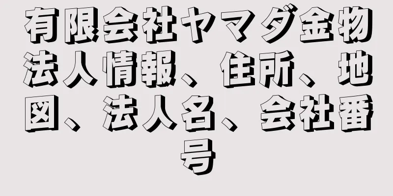 有限会社ヤマダ金物法人情報、住所、地図、法人名、会社番号