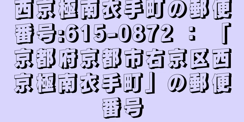 西京極南衣手町の郵便番号:615-0872 ： 「京都府京都市右京区西京極南衣手町」の郵便番号