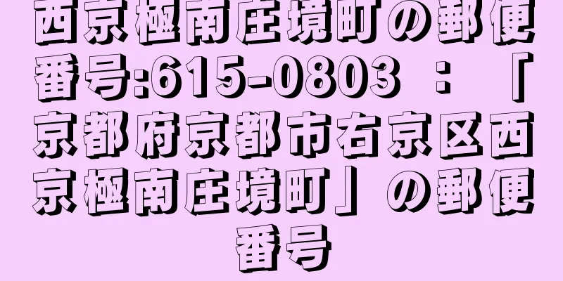 西京極南庄境町の郵便番号:615-0803 ： 「京都府京都市右京区西京極南庄境町」の郵便番号