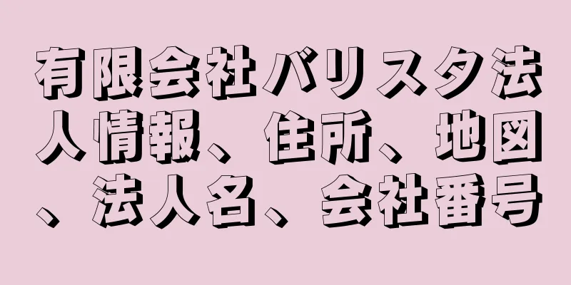 有限会社バリスタ法人情報、住所、地図、法人名、会社番号