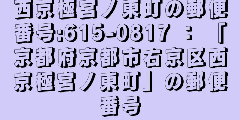 西京極宮ノ東町の郵便番号:615-0817 ： 「京都府京都市右京区西京極宮ノ東町」の郵便番号