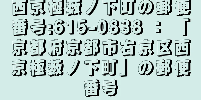 西京極薮ノ下町の郵便番号:615-0838 ： 「京都府京都市右京区西京極薮ノ下町」の郵便番号