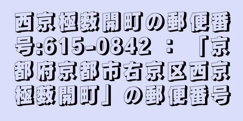 西京極薮開町の郵便番号:615-0842 ： 「京都府京都市右京区西京極薮開町」の郵便番号