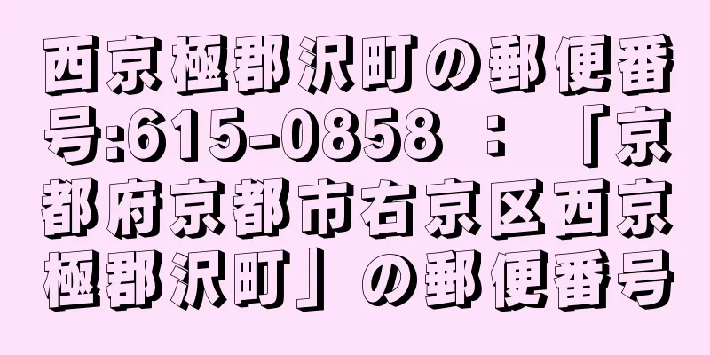 西京極郡沢町の郵便番号:615-0858 ： 「京都府京都市右京区西京極郡沢町」の郵便番号