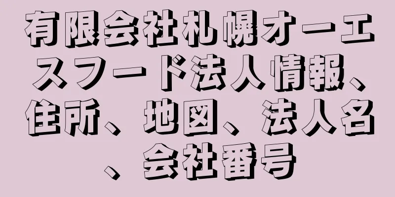 有限会社札幌オーエスフード法人情報、住所、地図、法人名、会社番号