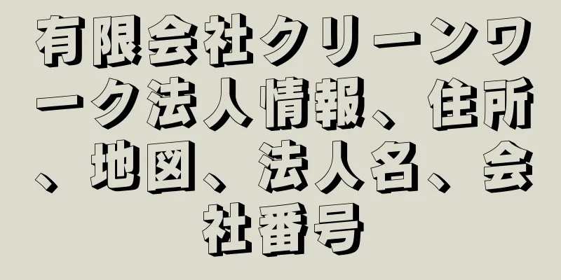 有限会社クリーンワーク法人情報、住所、地図、法人名、会社番号