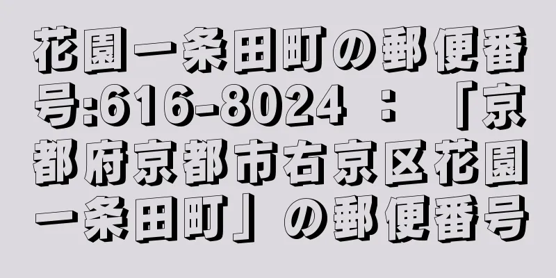 花園一条田町の郵便番号:616-8024 ： 「京都府京都市右京区花園一条田町」の郵便番号