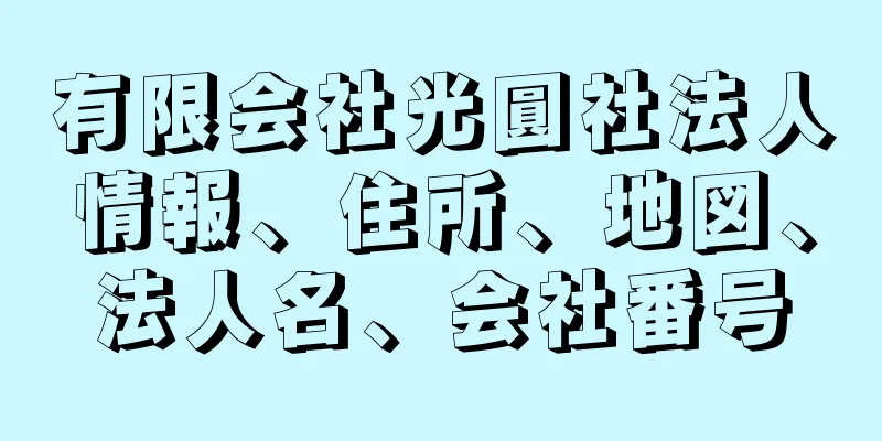 有限会社光圓社法人情報、住所、地図、法人名、会社番号