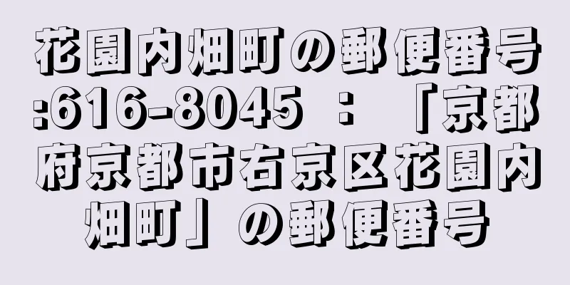 花園内畑町の郵便番号:616-8045 ： 「京都府京都市右京区花園内畑町」の郵便番号