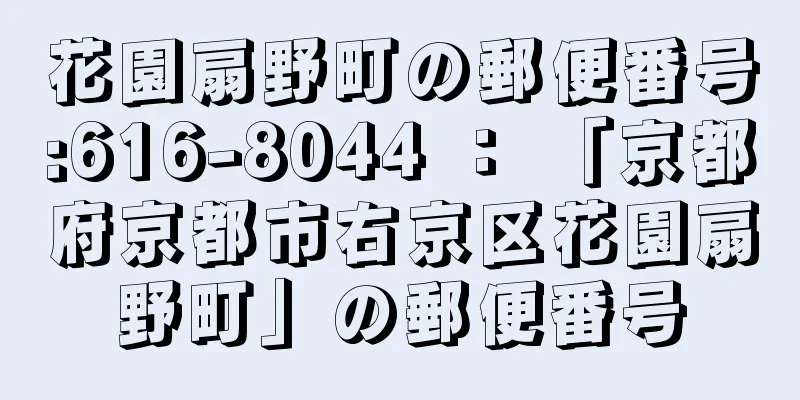 花園扇野町の郵便番号:616-8044 ： 「京都府京都市右京区花園扇野町」の郵便番号