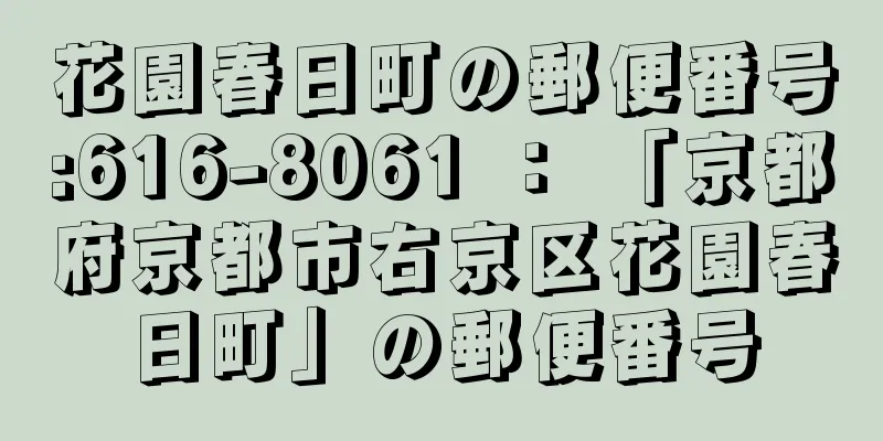 花園春日町の郵便番号:616-8061 ： 「京都府京都市右京区花園春日町」の郵便番号