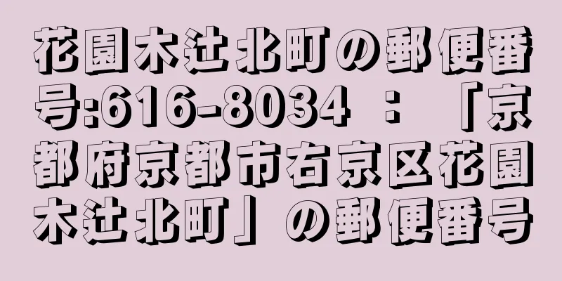 花園木辻北町の郵便番号:616-8034 ： 「京都府京都市右京区花園木辻北町」の郵便番号