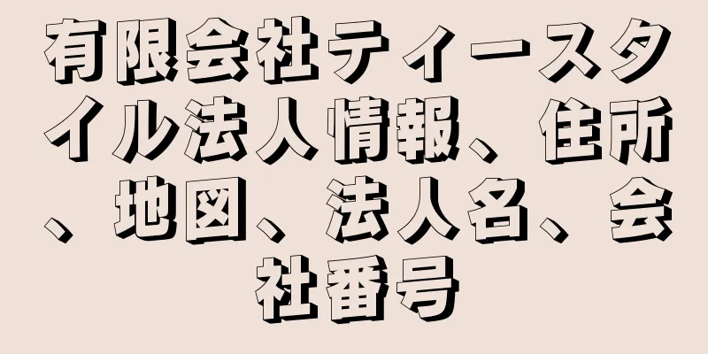 有限会社ティースタイル法人情報、住所、地図、法人名、会社番号