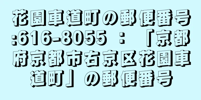 花園車道町の郵便番号:616-8055 ： 「京都府京都市右京区花園車道町」の郵便番号