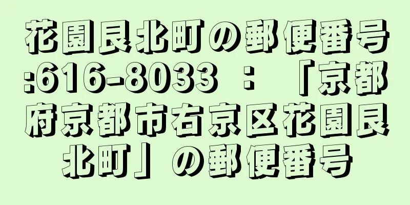 花園艮北町の郵便番号:616-8033 ： 「京都府京都市右京区花園艮北町」の郵便番号