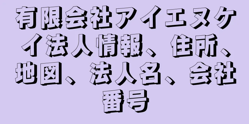 有限会社アイエヌケイ法人情報、住所、地図、法人名、会社番号
