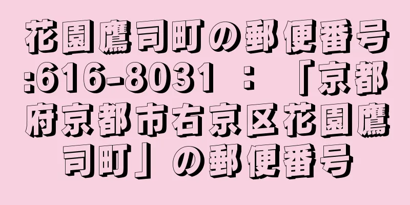 花園鷹司町の郵便番号:616-8031 ： 「京都府京都市右京区花園鷹司町」の郵便番号