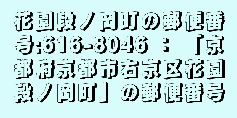 花園段ノ岡町の郵便番号:616-8046 ： 「京都府京都市右京区花園段ノ岡町」の郵便番号