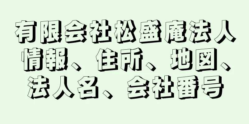 有限会社松盛庵法人情報、住所、地図、法人名、会社番号