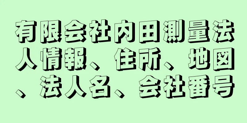 有限会社内田測量法人情報、住所、地図、法人名、会社番号