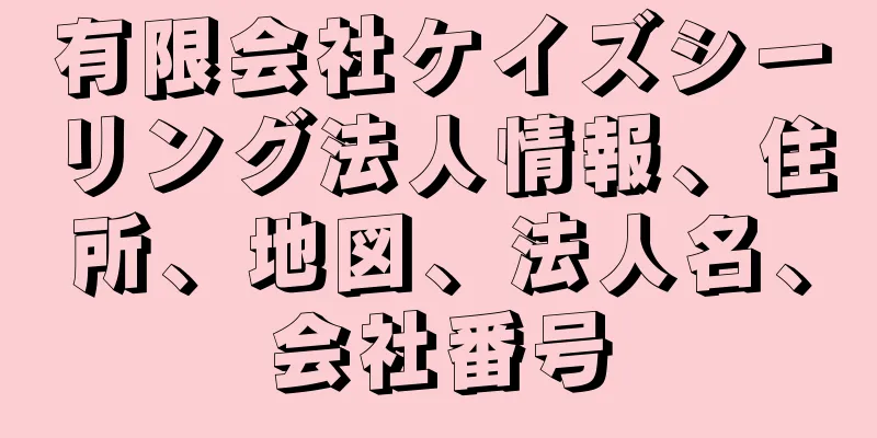 有限会社ケイズシーリング法人情報、住所、地図、法人名、会社番号