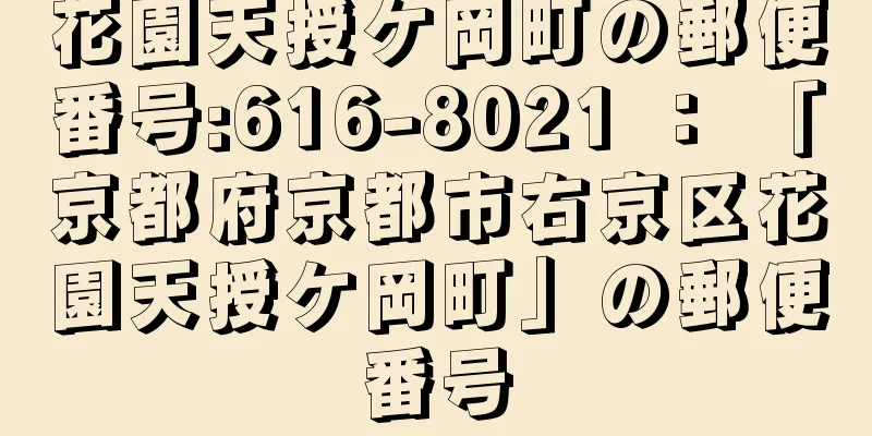 花園天授ケ岡町の郵便番号:616-8021 ： 「京都府京都市右京区花園天授ケ岡町」の郵便番号