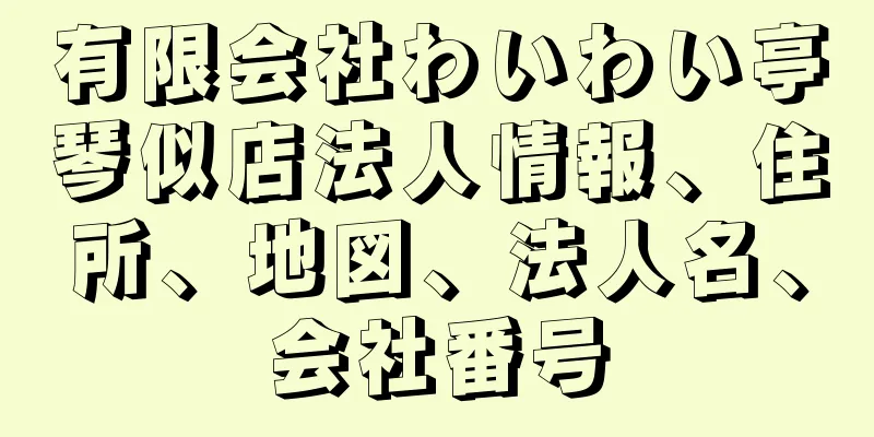 有限会社わいわい亭琴似店法人情報、住所、地図、法人名、会社番号